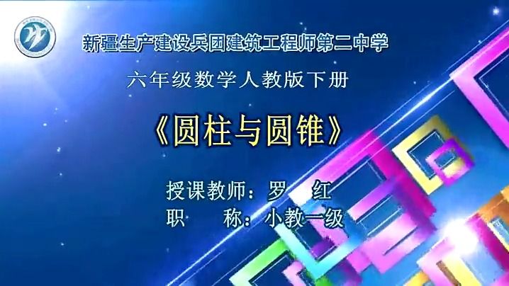 [图]六下：《圆柱与圆锥》（含课件教案） 名师优质公开课 教学实录 小学数学  人教版数学 六年级下册 6年级下册【罗红】