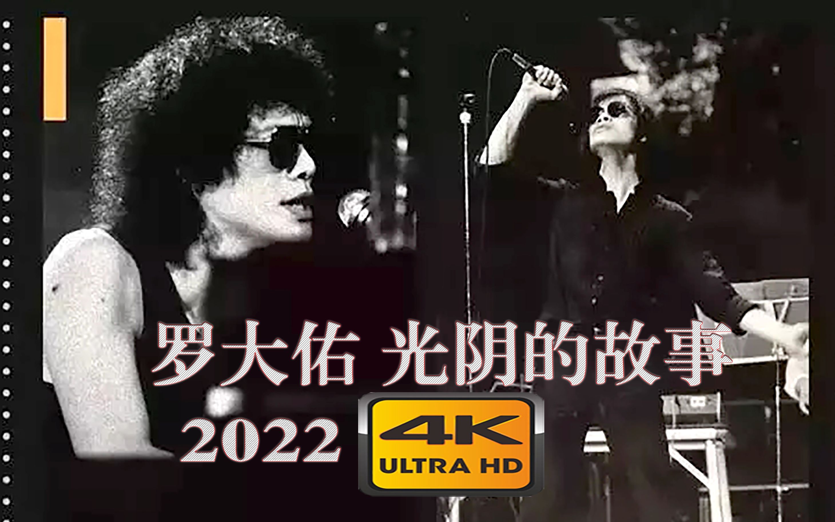 [图]【4K字幕】罗大佑: 流水它带走光阴的故事 改变了我们 即将到来的2022！