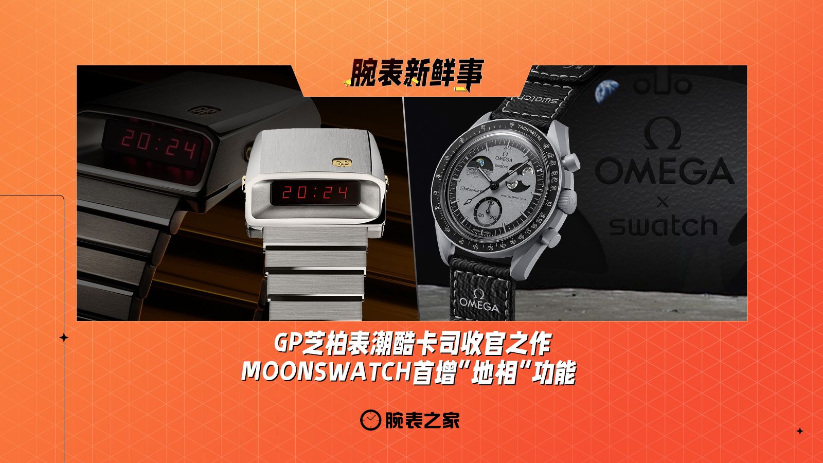 GP芝柏表潮酷卡司收官之作、MOONSWATCH首增“地相”功能:腕表新鲜事(10.28  11.3)哔哩哔哩bilibili