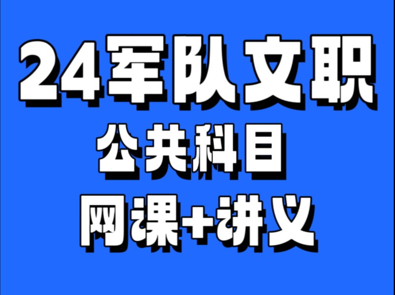 [图]最新版2025年军队文职公共课基础知识精讲班（网课+讲义齐全）完整版