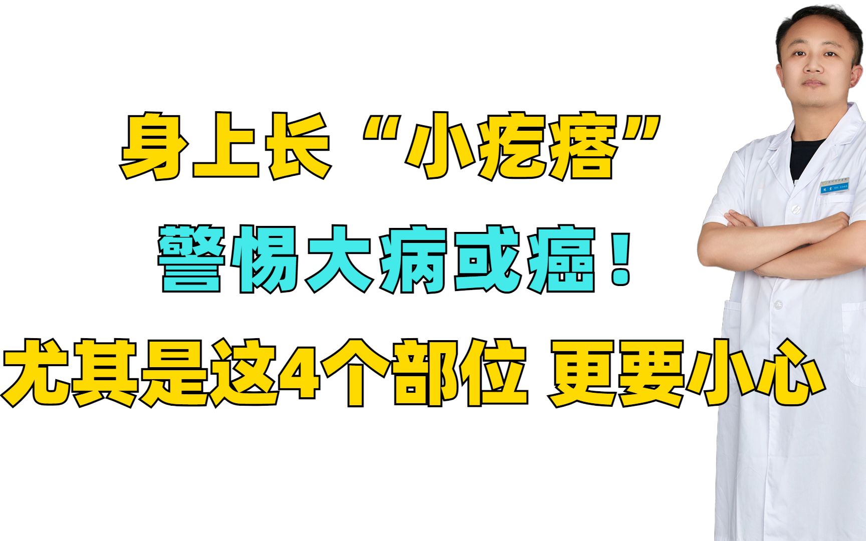 身上长“小疙瘩”,警惕大病或癌!尤其是这4个部位,更要小心哔哩哔哩bilibili