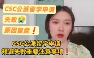 Download Video: csc公派留学申请失败原因复盘！血泪总结规避失败的重要注意事项！