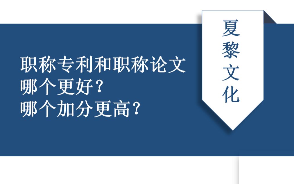 职称专利和职称论文哪个更好?哪个加分更高?哔哩哔哩bilibili