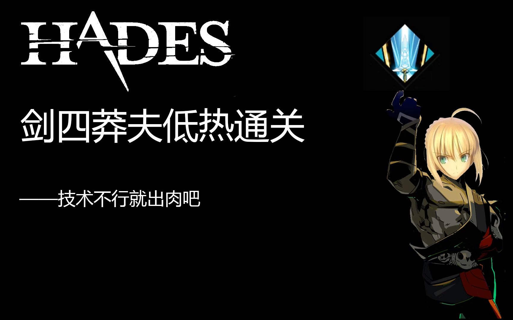 【大头【哈迪斯hades】剑四莽夫低热通关