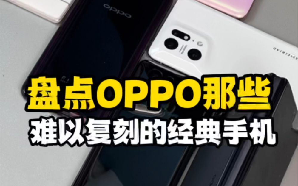 OPPO经典手机回顾:背后的专利实力超乎想象!哔哩哔哩bilibili