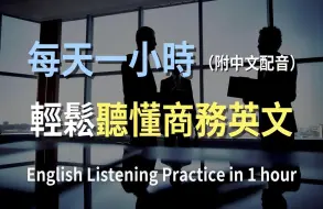 Download Video: 🎧让英文听力暴涨的训练方式｜零基础轻松上手商务英文｜商务英文对话｜会议英文｜简单职场英文｜零基础学商务英文｜快速提高商务英语水平｜最高效的学习法则｜商务英语听