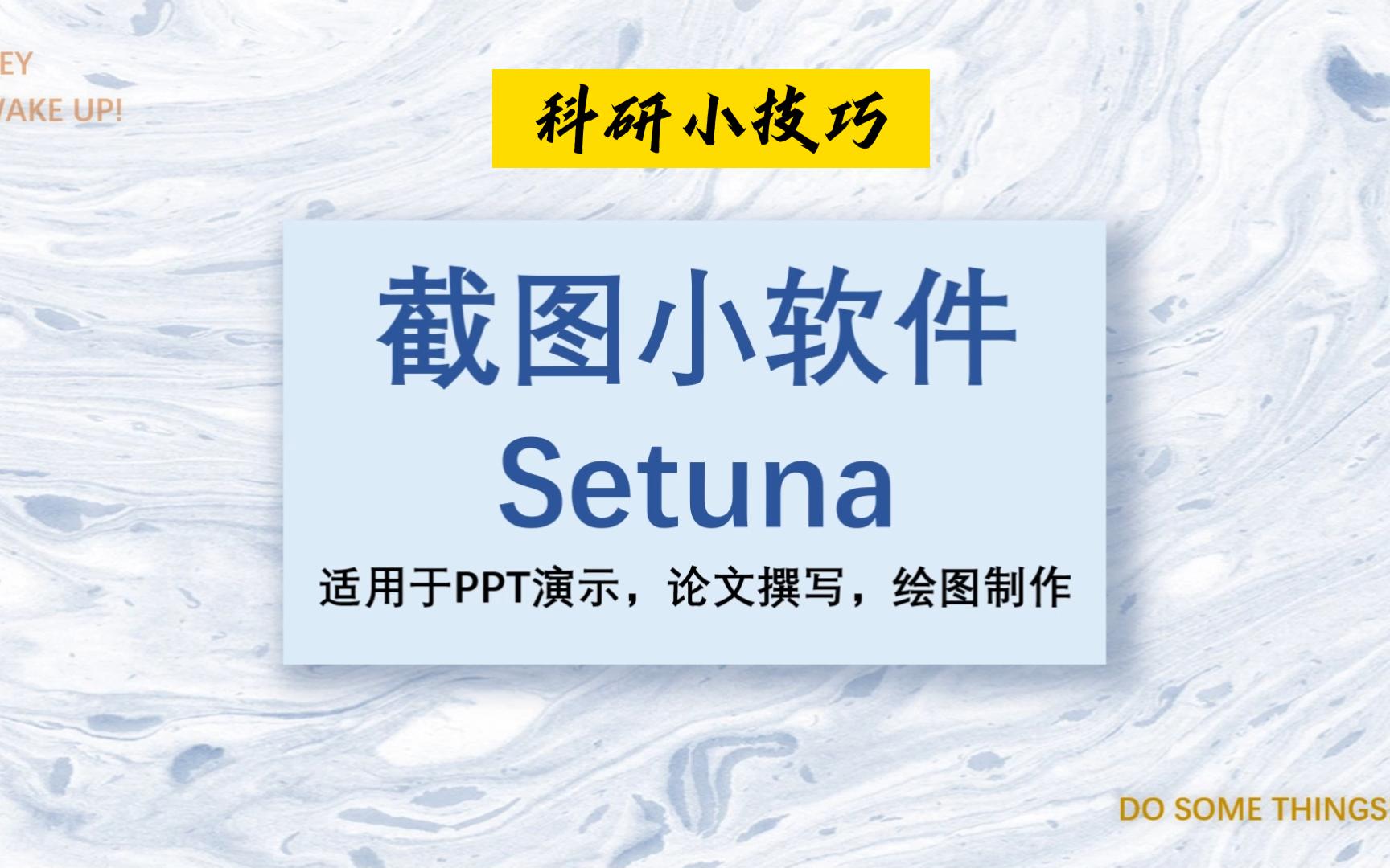 免费截屏小软件:Setuna(适用于PPT演示,论文撰写,绘图制作等)哔哩哔哩bilibili