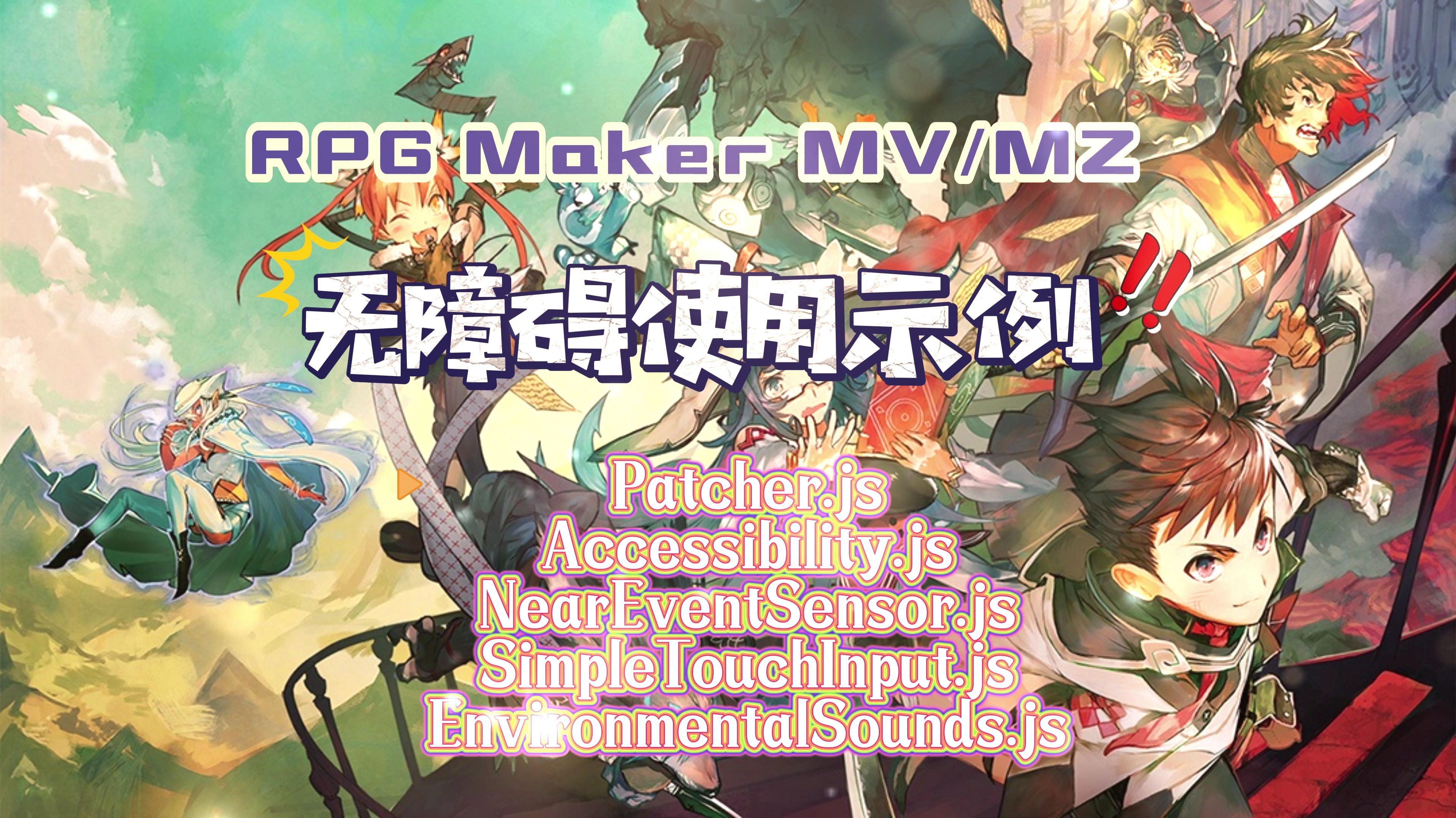 [图]RPG Maker MV/MZ无障碍插件使用示例（new）