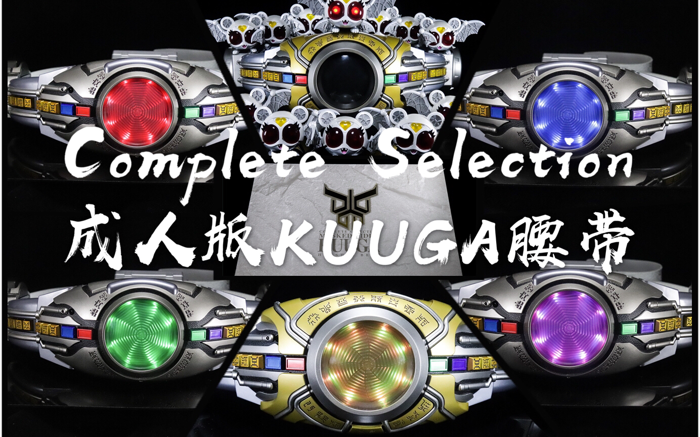 猪猪上传最贵骑士腰带cs成人版合金kuuga空我古迦变身腰带