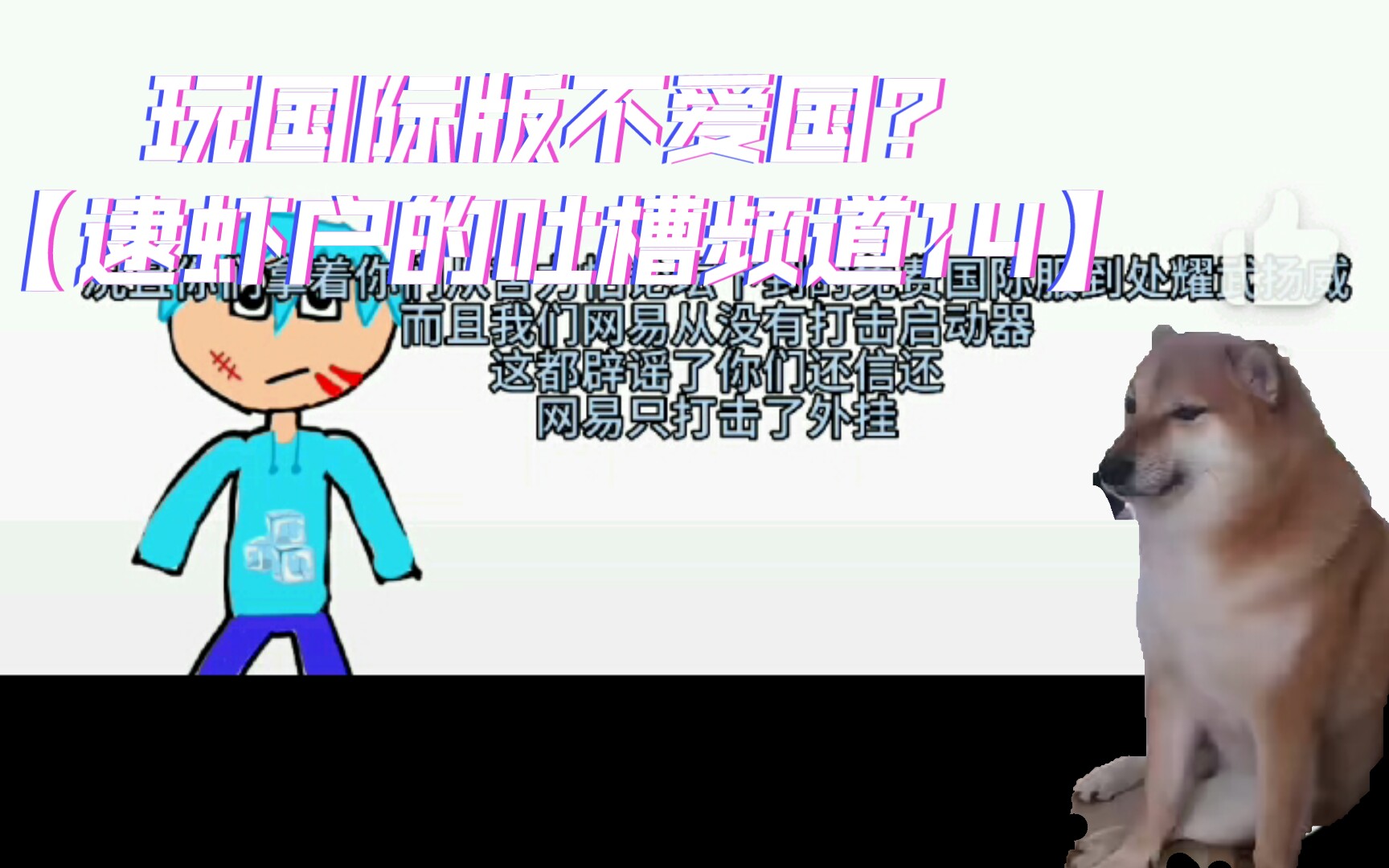 营销号竟为网易洗白?【逮虾户的吐槽频道14】哔哩哔哩bilibili