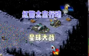 Download Video: 红警太空行动-星球大战