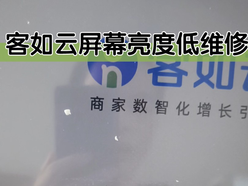 客如云一体收银机DP981屏幕暗调不亮修理,客如云收银屏幕维修.收银机维修的故障分析,收银机维修师傅在哪找,收银机维修视频教程大全哔哩哔哩...