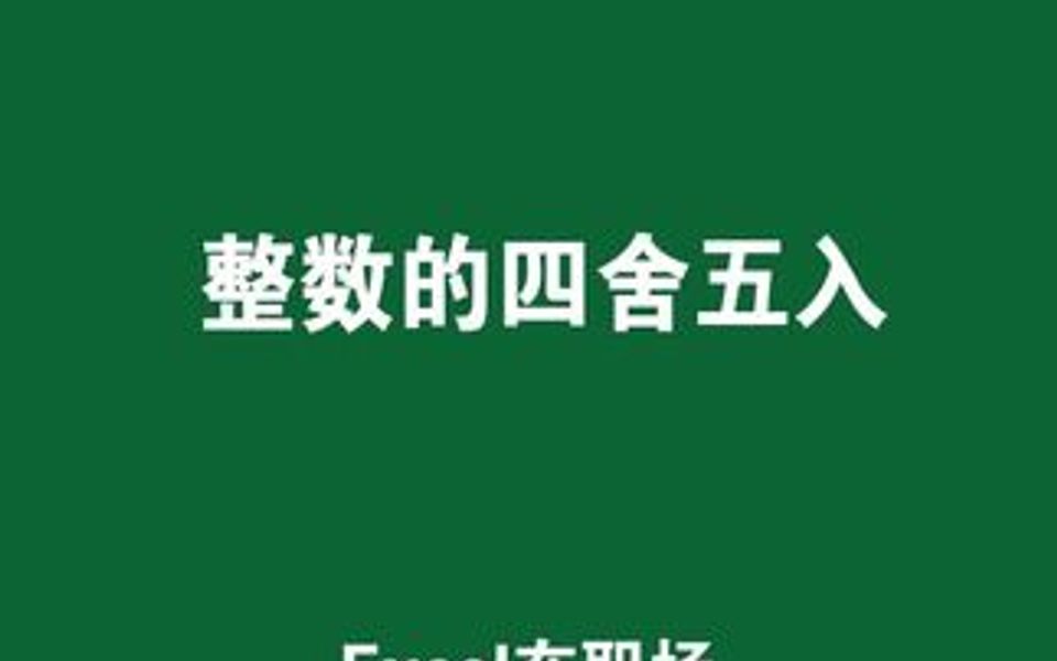 整数四舍五入你会吗?绝对经典吧!哔哩哔哩bilibili