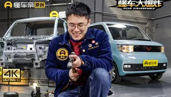 我们拆了一辆五菱宏光MINIEV，有点一言难尽……