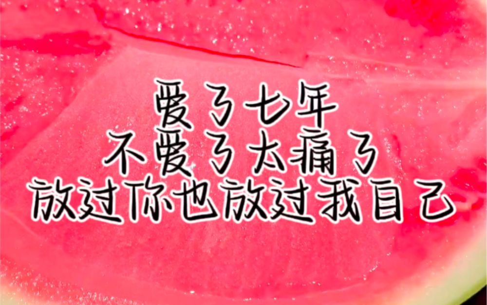 爱情是盲目的,是怎样的痛彻心扉才能狠心放下一段七年的爱恋.