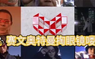 Download Video: 赛文奥特曼掏眼镜，哪个最帅！