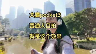 Download Video: 大疆pocket3: 普通人自拍就是这个效果