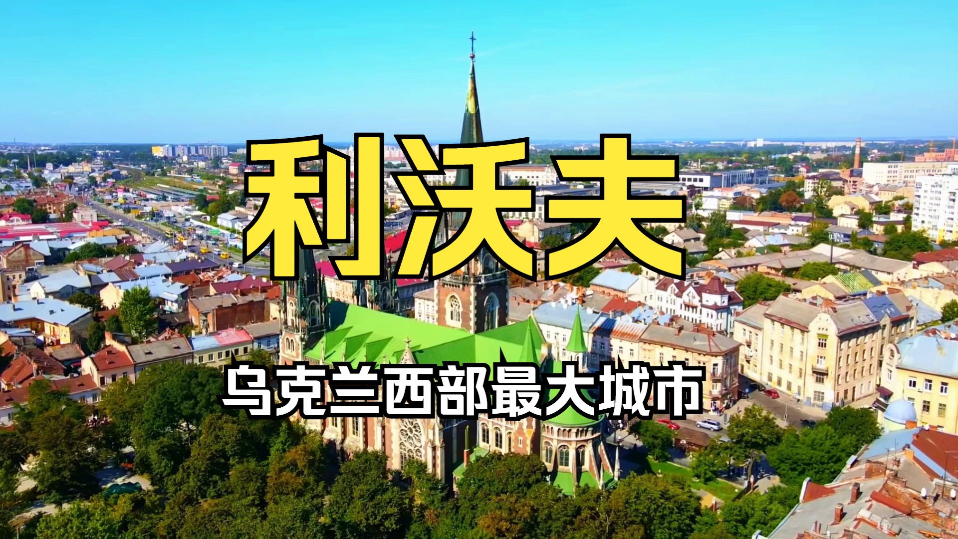 乌克兰西部最大城市利沃夫,人口73万,距离波兰边境仅70公里哔哩哔哩bilibili