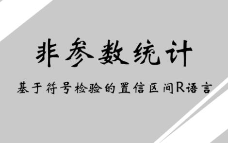 基于符号检验的中位数及分位点的置信区间哔哩哔哩bilibili