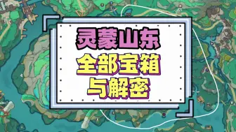 【第13集】灵濛山东部区域——全部宝箱与解密。【沉玉谷100%探索全攻略】