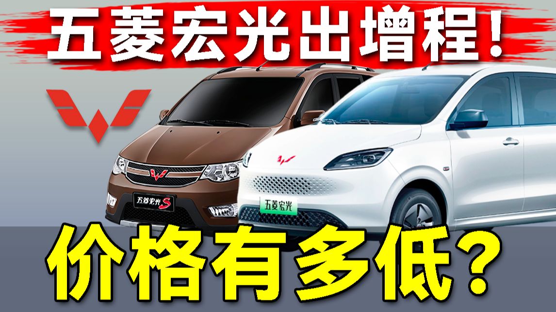 “增程凭啥要卖几十万？”五菱宏光打响增程平权战？