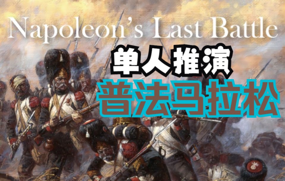 滑铁卢战役兵棋之右翼格鲁希瓦夫尔之战 普法马拉松滑铁卢1815 基础瓦夫尔哔哩哔哩bilibili