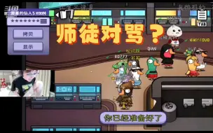 Download Video: CT7最团结的一刻 自己的队友只能自己骂 椅一推腿一跨张开小嘴就开骂 CC哥太能嘴了连自己徒弟都不放过 师徒反目说是