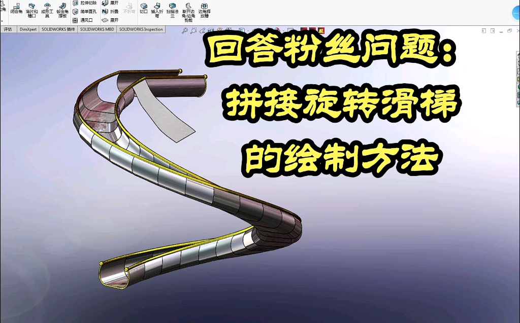 SOLIDWORKS钣金:分享一个不锈钢拼接旋转滑梯的绘制方法(可以展开出下料图)哔哩哔哩bilibili