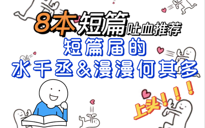 【原耽推文】两位只写短篇的宝藏太太 卡比丘and一个米饼哔哩哔哩bilibili