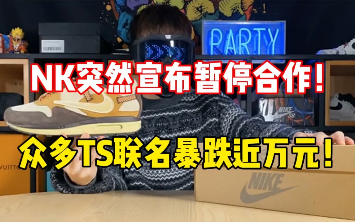 Nike为何突然停止与TS合作?倒钩等众多鞋款暴跌?哔哩哔哩bilibili