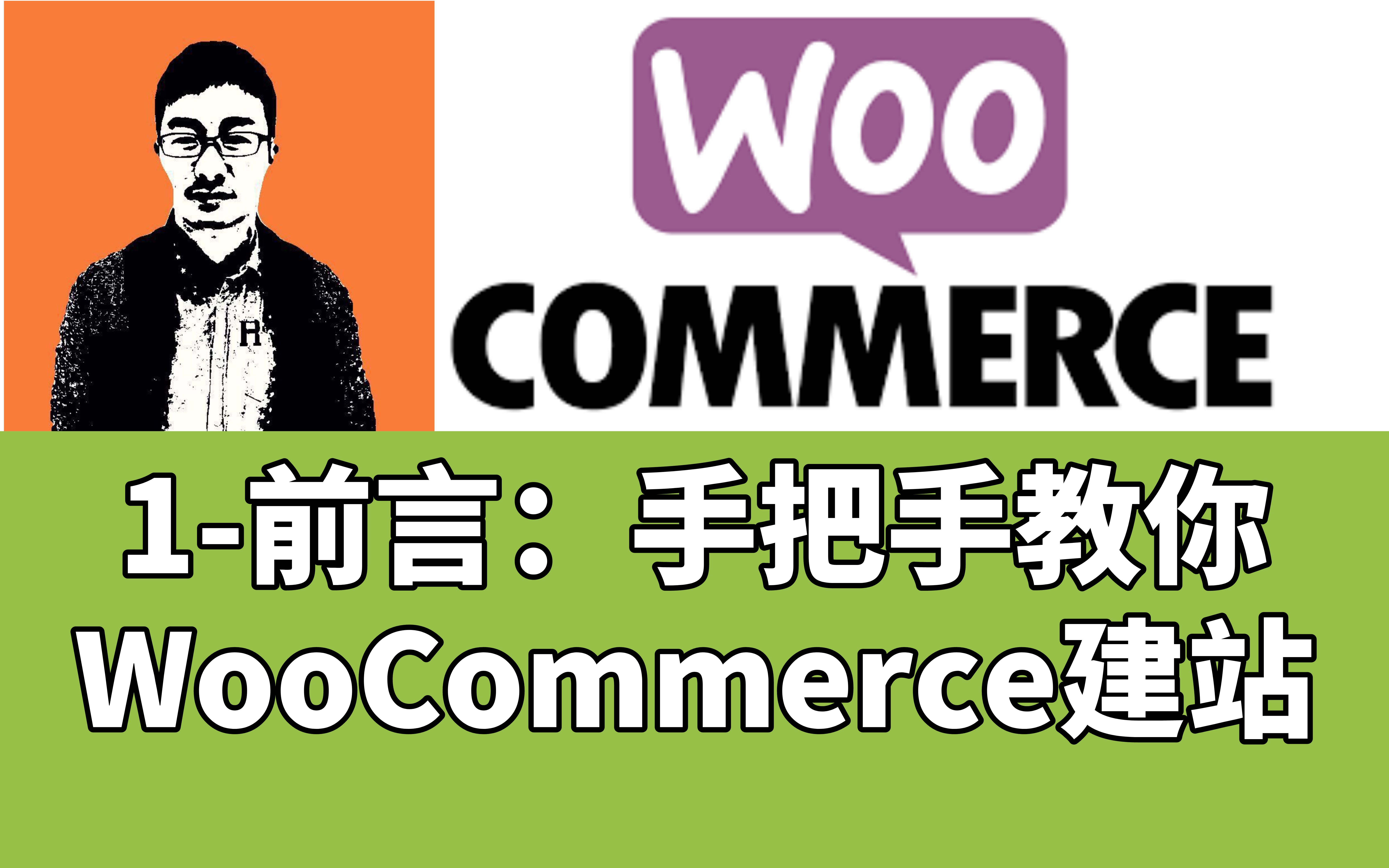 跨境电商WooCommerce独立站搭建教程为什么选择WordPress + WooCommerce?哔哩哔哩bilibili