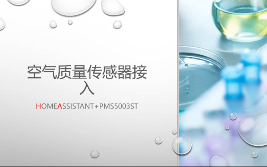 home assistant接入空气质量传感器(PMS5003ST)哔哩哔哩bilibili