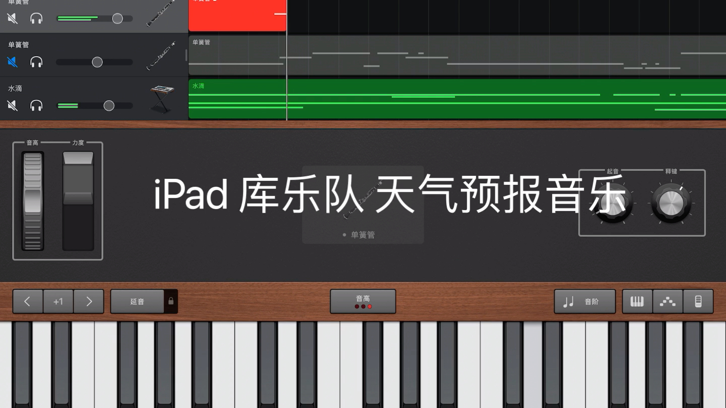 ipad 库乐队 天气预报音乐