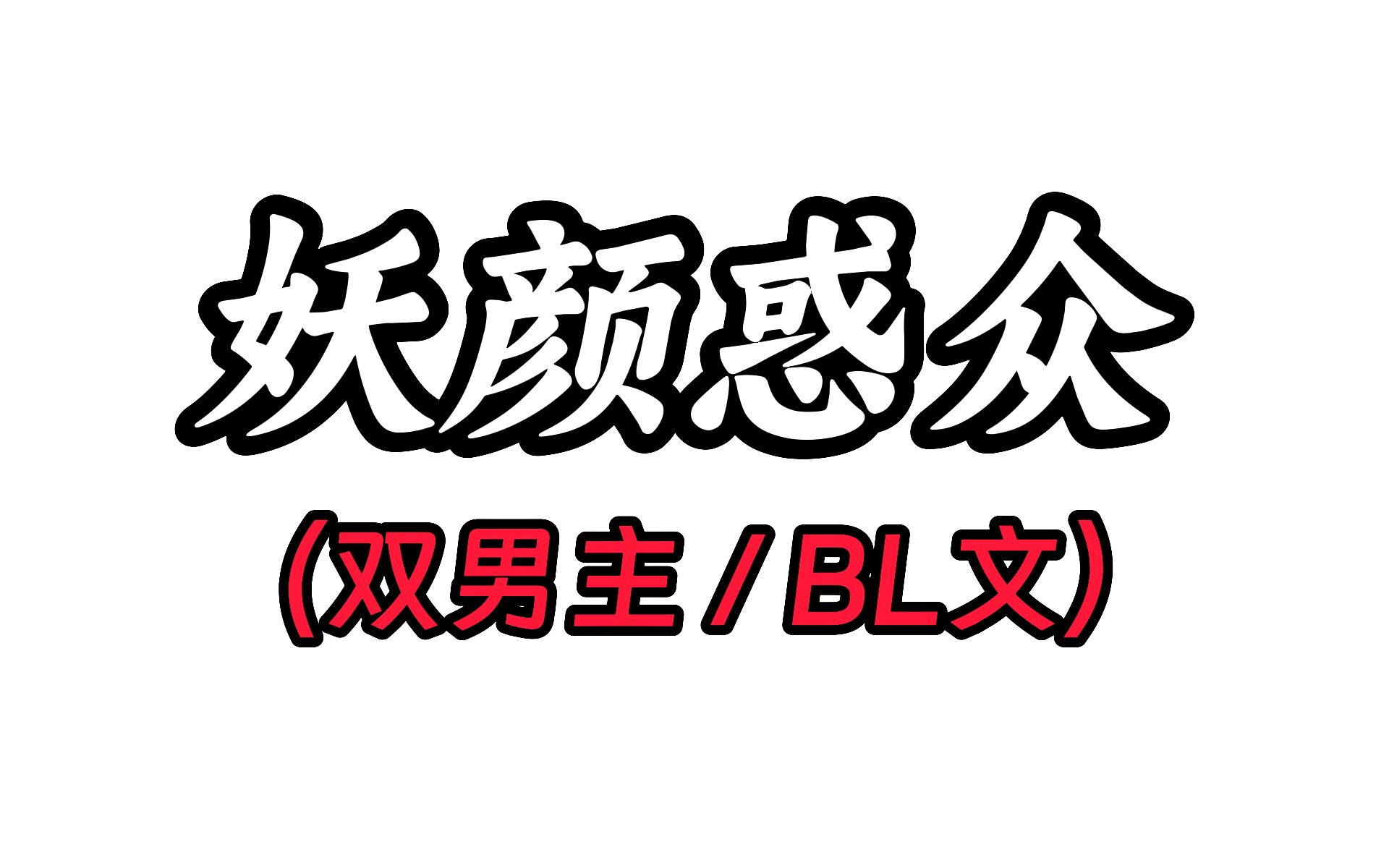 妖颜惑众(LOFTER)哔哩哔哩bilibili