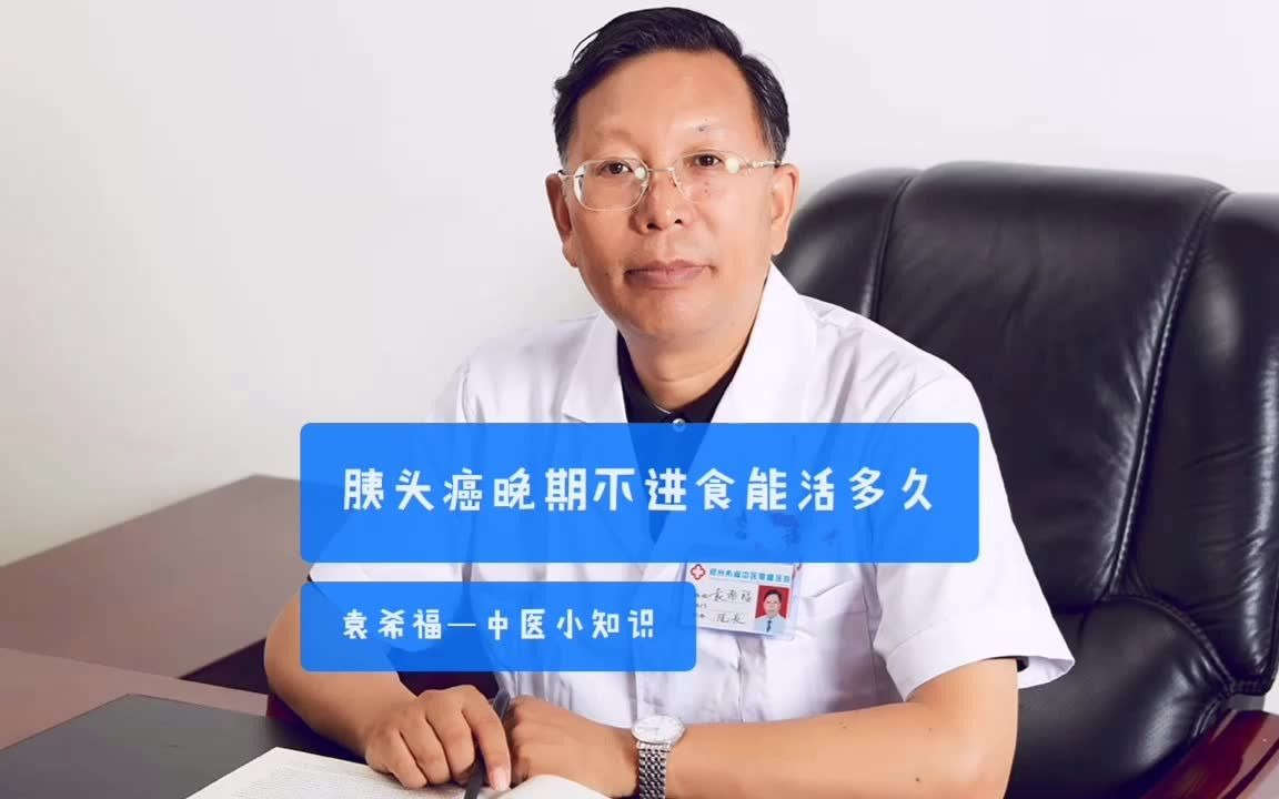 胰头癌晚期不进食能活多久