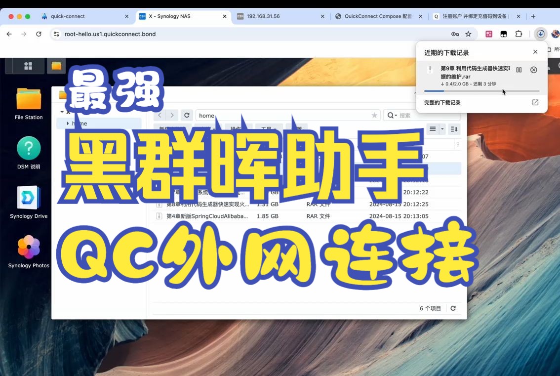 QuickConnect官方平替 高速网络 支持内网自动直连 外网加速 95%相似 支持HomeAssistant / Alist / Kod可道云哔哩哔哩bilibili