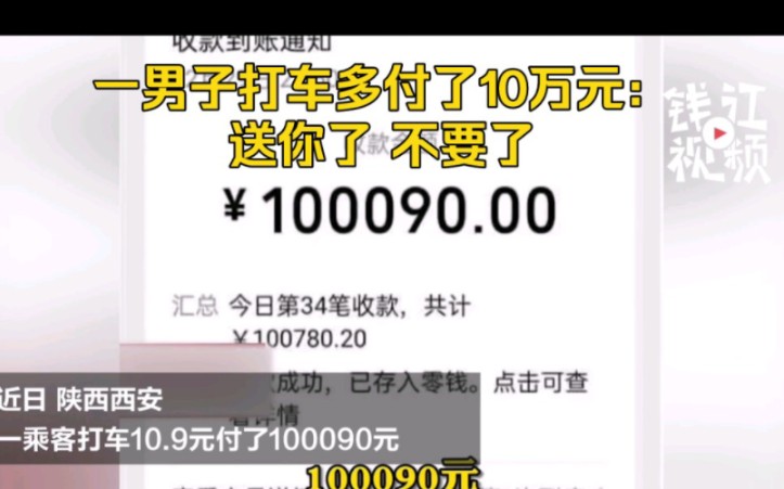 西安一男子打车多付了10万元:送你了 不要了 网友:爽文主角竟在身边哔哩哔哩bilibili