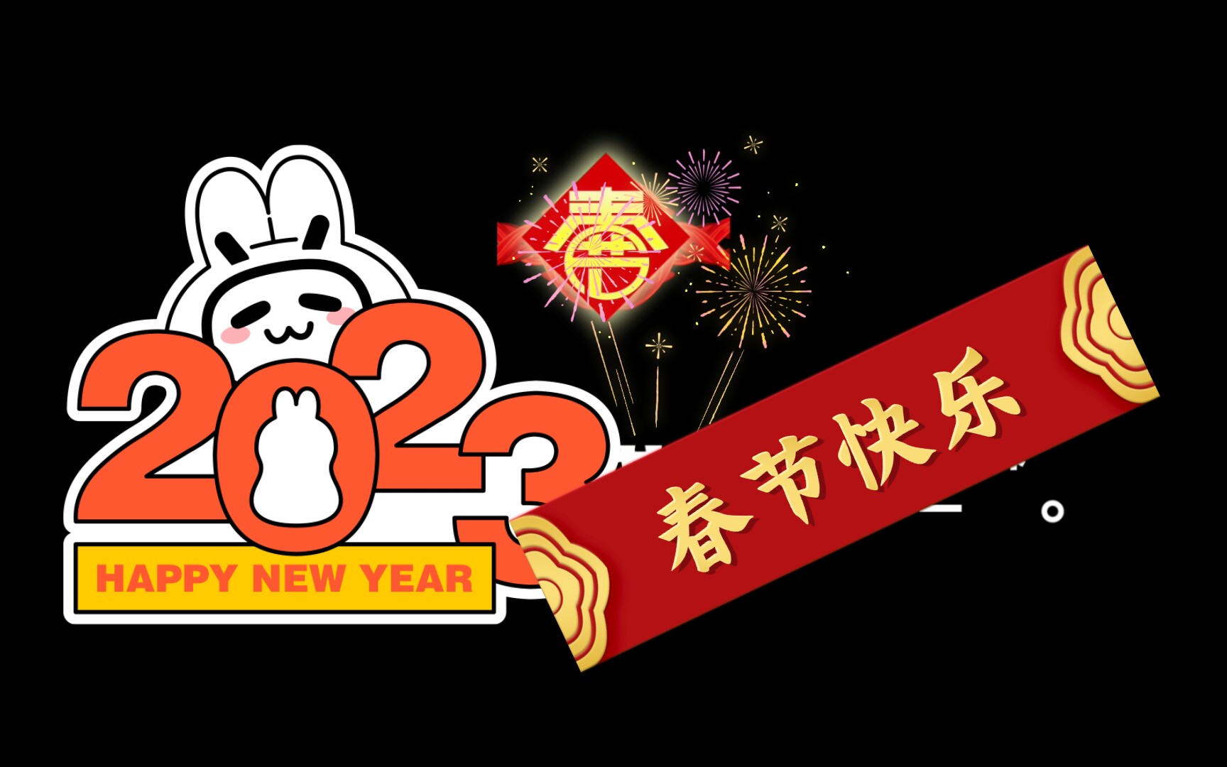 祝大家春节快乐