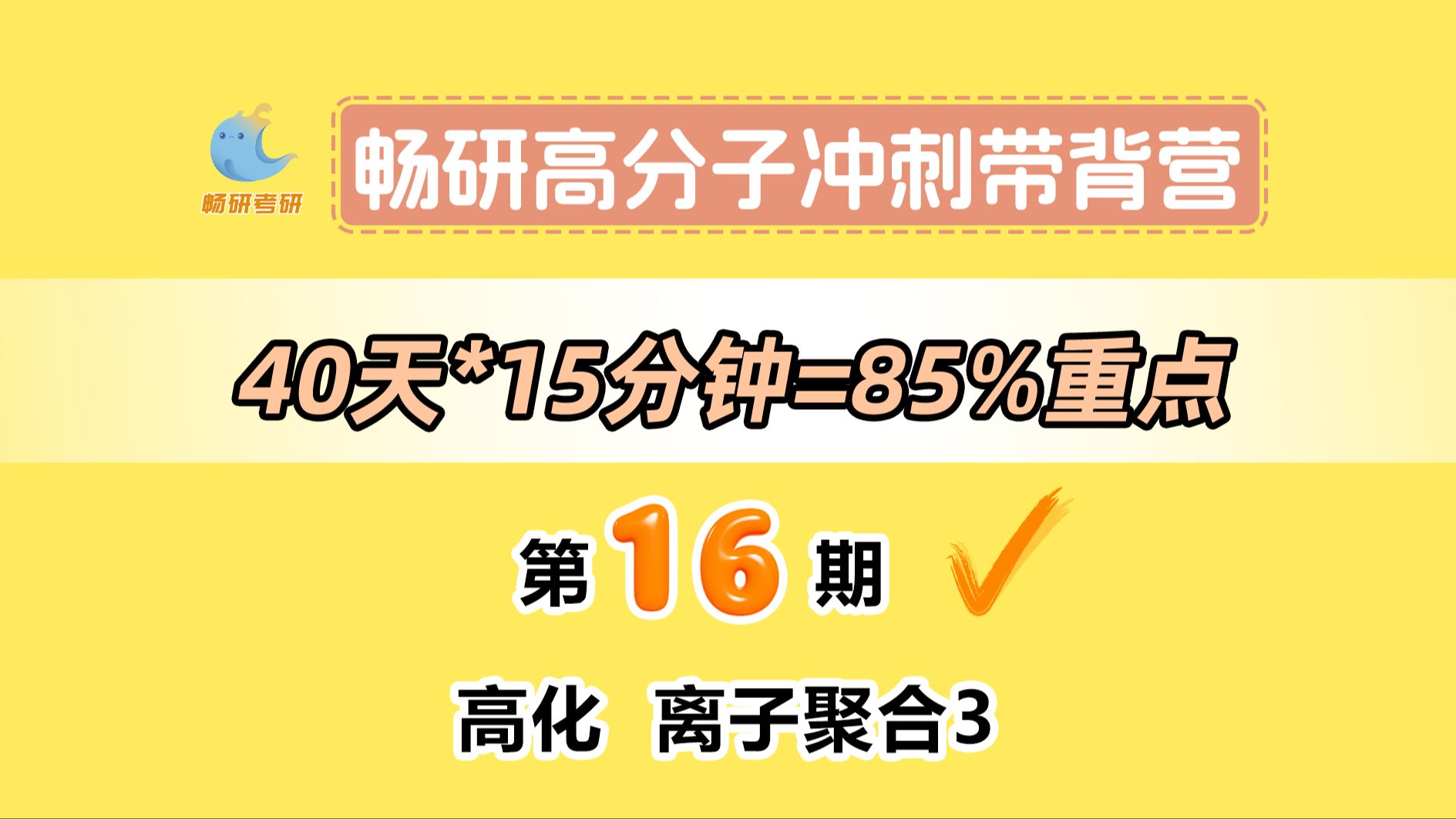 【25畅研高分子带背营】第16期高化离子聚合3 阳离子聚合机理和离子聚合与自由基聚合比较 高分子化学与物理 背诵方法 冲刺背诵哔哩哔哩bilibili