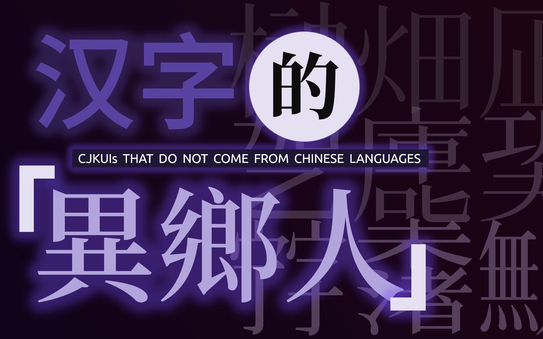 那些不在汉语环境下出生的汉字都长啥样?哔哩哔哩bilibili