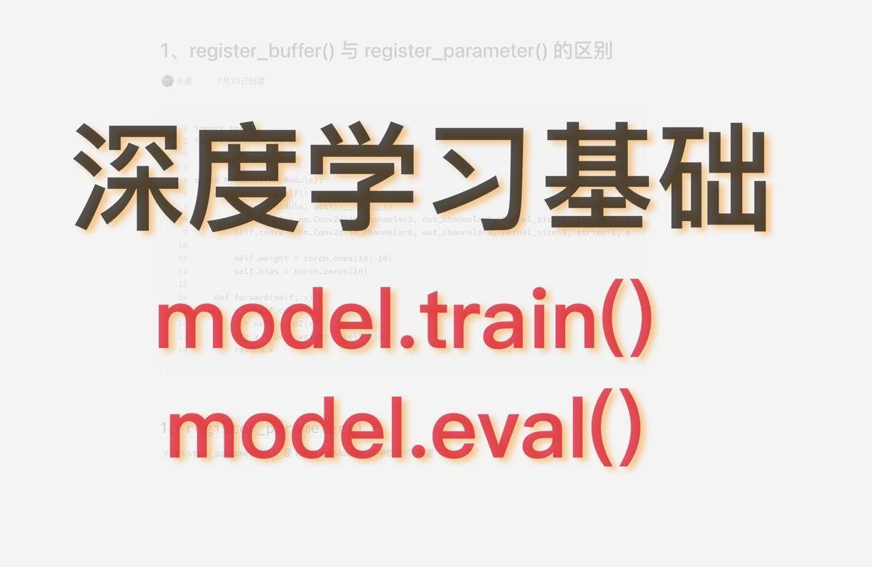 深度学习基础 | 网络模式 | model.train()、 model.eval()哔哩哔哩bilibili