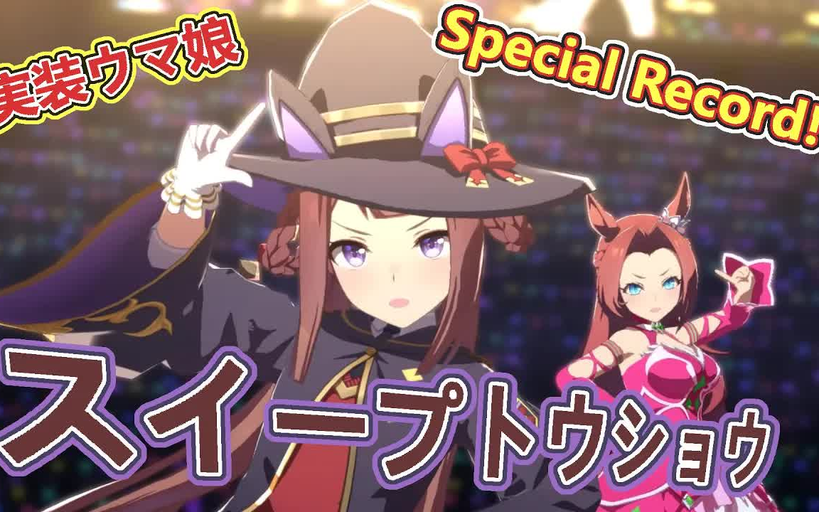 小魔女东商变革一着的Special Record