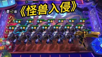 s9怪兽入侵