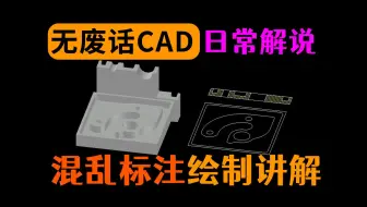 CAD绘制标注很乱的图形过程讲解