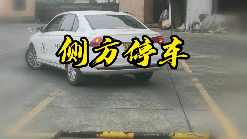 侧方停车完整教学视频哔哩哔哩bilibili