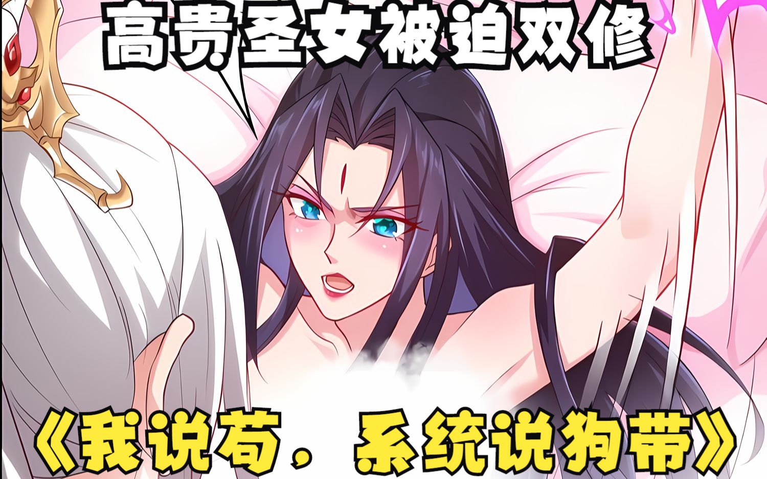 人前高贵的圣女每日被迫双修23笑死,只有双修能让她醉生梦死【我说苟