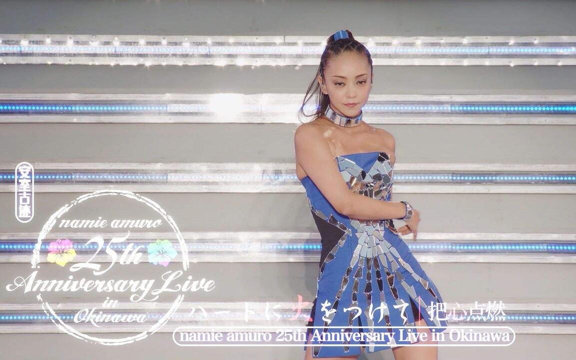 namie amuro 25TH ANNIVERSARY LIVE IN OKINAWA-安室奈美惠冲神演唱会_