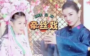 Télécharger la video: 我和你，天生一对【贞香CP】黄奕/新女驸马