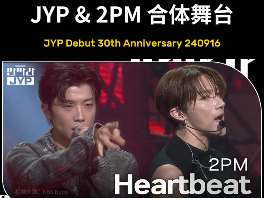 KBS 24916 JYP出道30周年特辑|名曲串烧,2PM《Heartbeat》哔哩哔哩bilibili