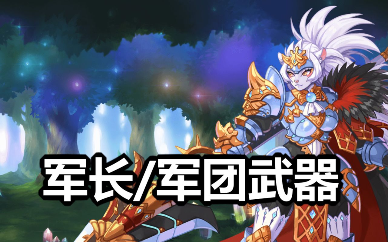 【彩虹岛】军长/军团武器展示(全职业)
